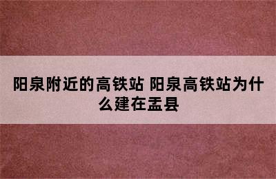 阳泉附近的高铁站 阳泉高铁站为什么建在盂县